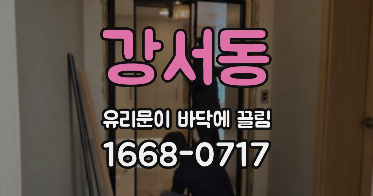 강서동 유리문이 바닥에 끌림