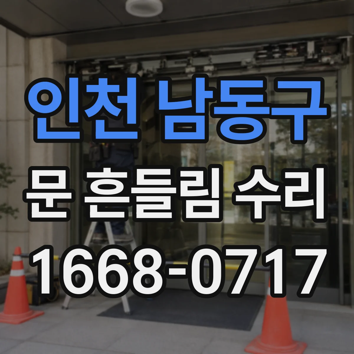 인천 남동구 문 흔들림 수리