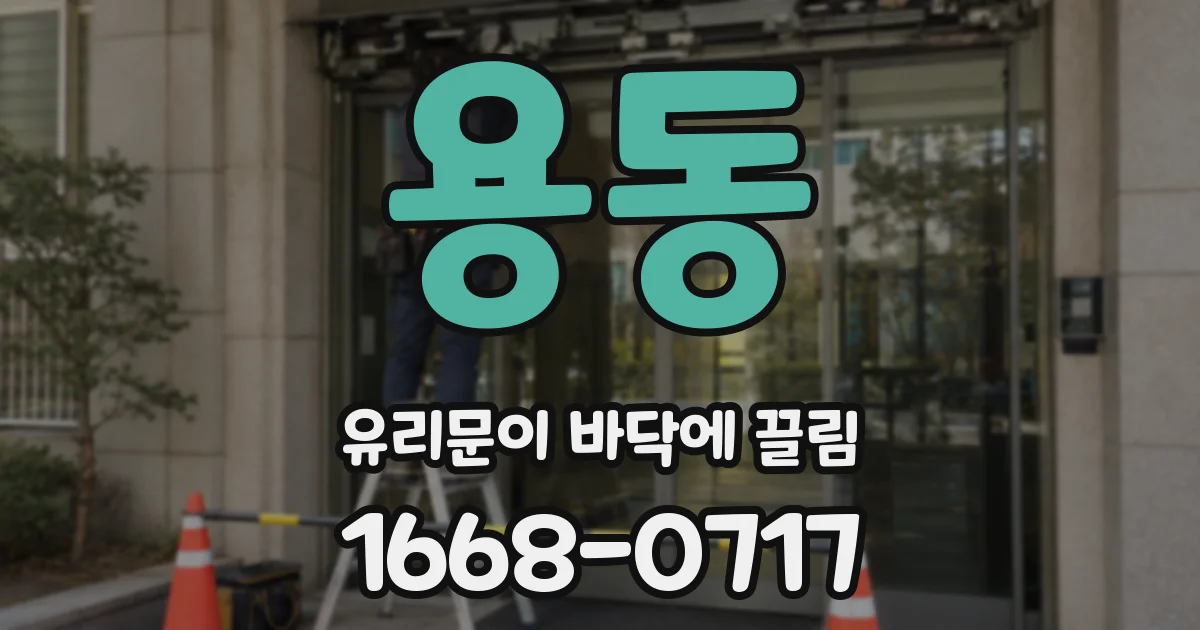 용동 유리문이 바닥에 끌림