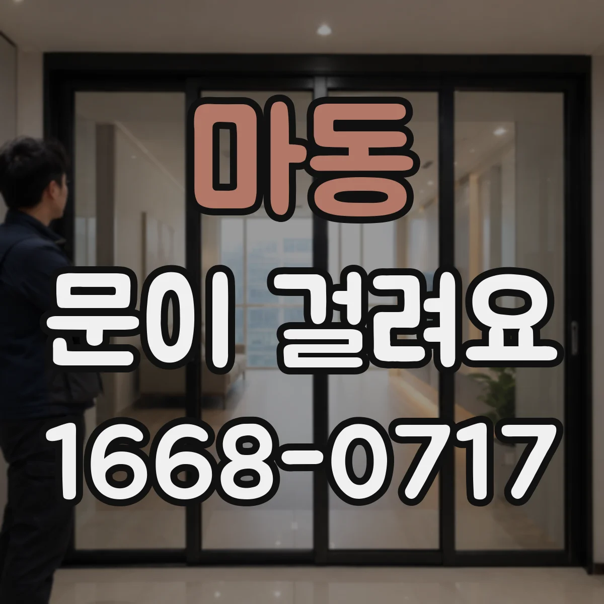 마동 문이 걸려요