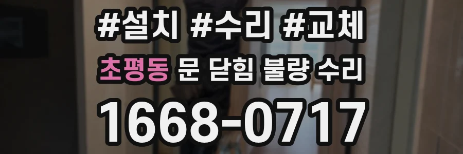 초평동 문 닫힘 불량 수리