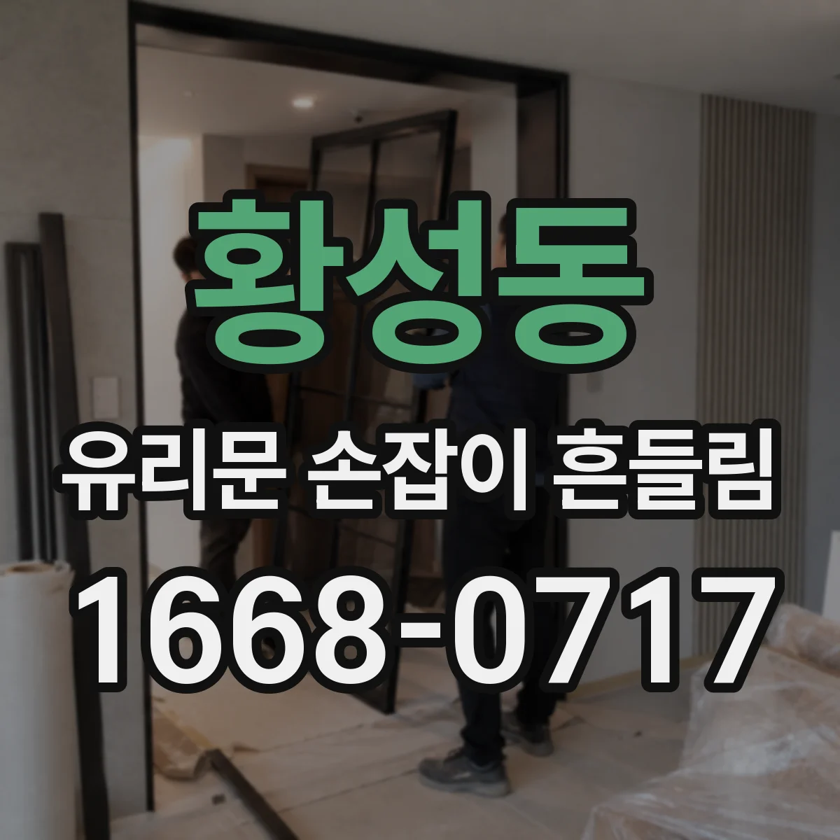 황성동 유리문 손잡이 흔들림