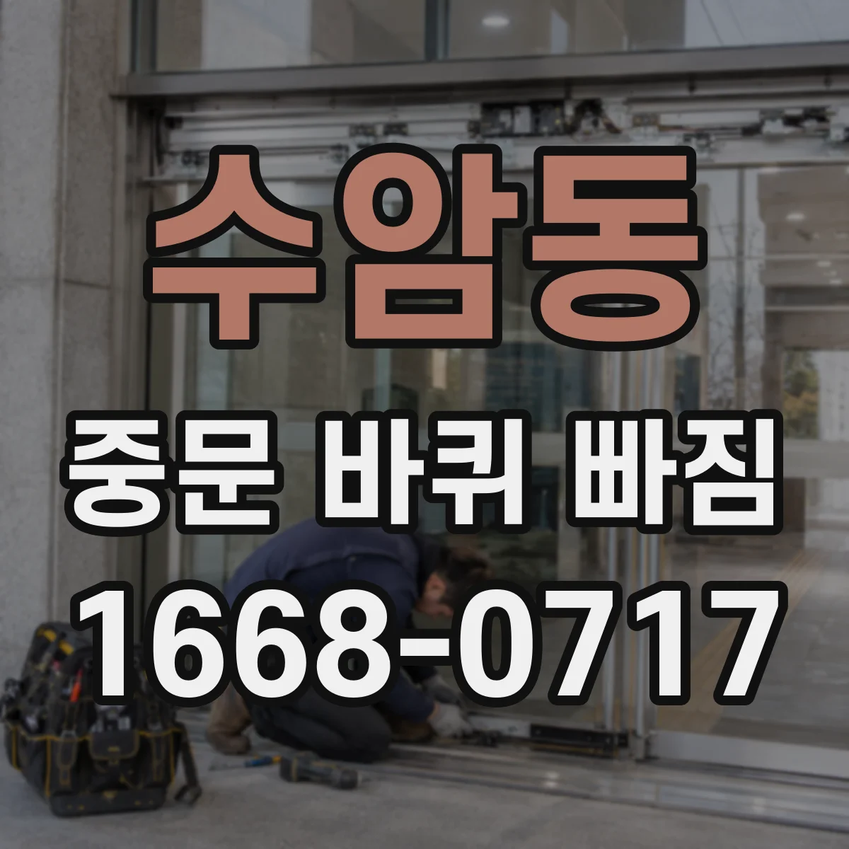 수암동 중문 바퀴 빠짐