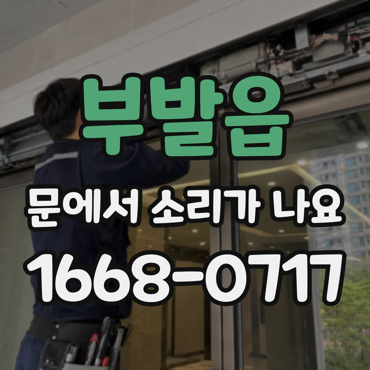 부발읍 문에서 소리가 나요