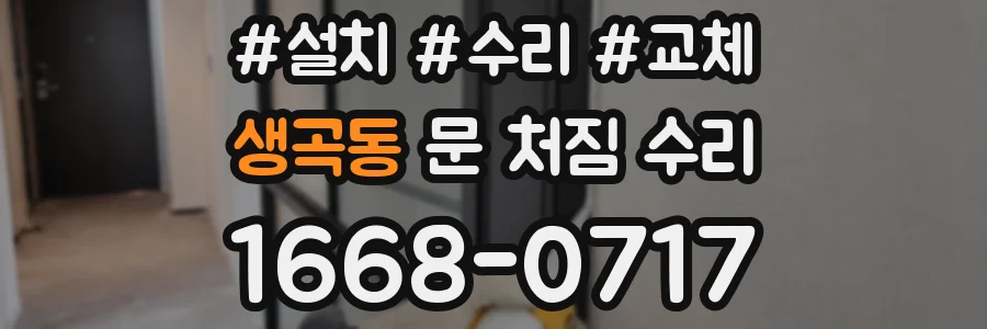생곡동 문 처짐 수리