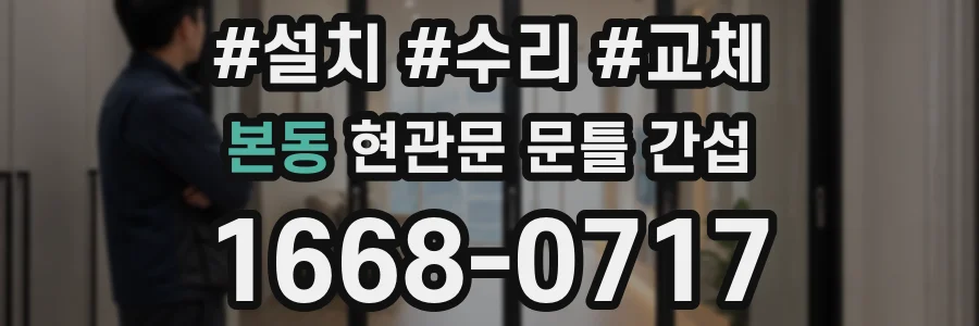 본동 현관문 문틀 간섭