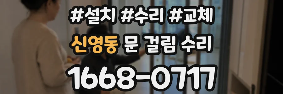 신영동 문 걸림 수리