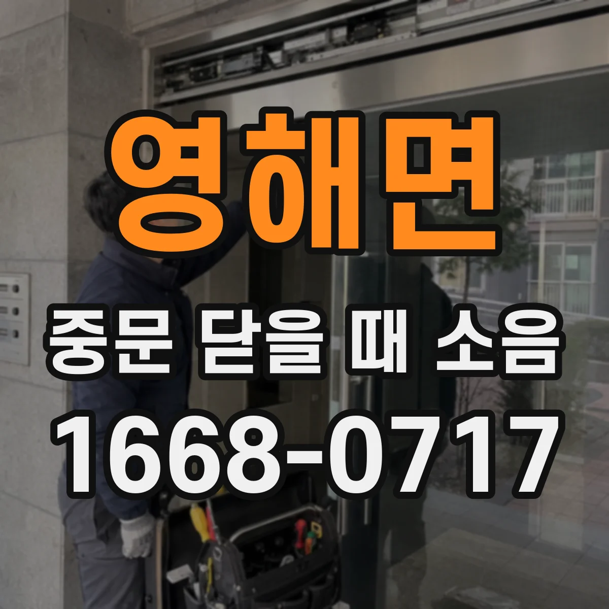 영해면 중문 닫을 때 소음