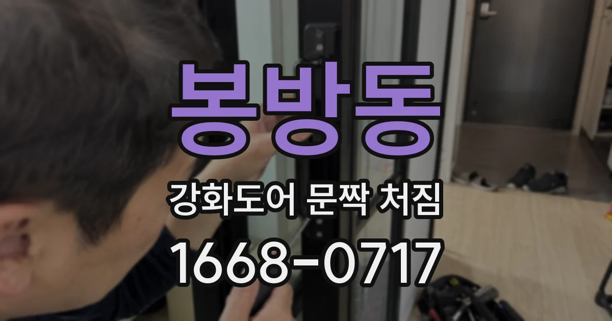 봉방동 강화도어 문짝 처짐