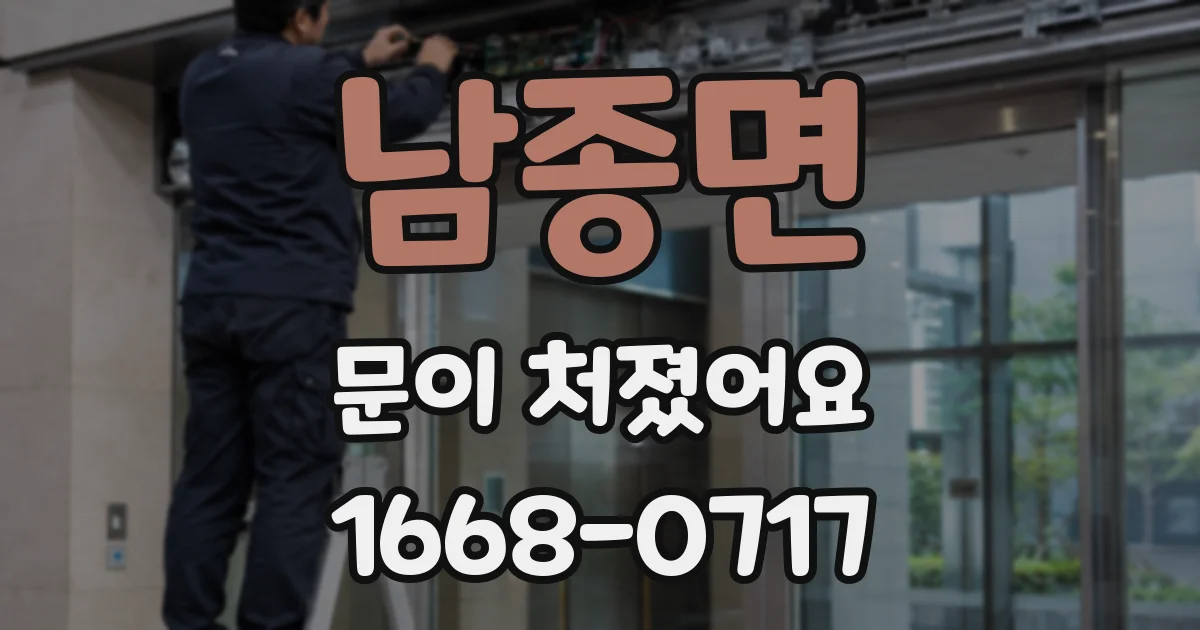 남종면 문이 처졌어요