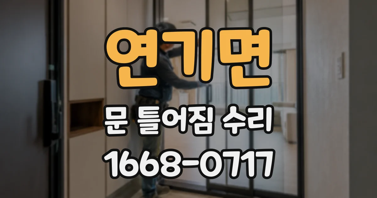 연기면 문 틀어짐 수리