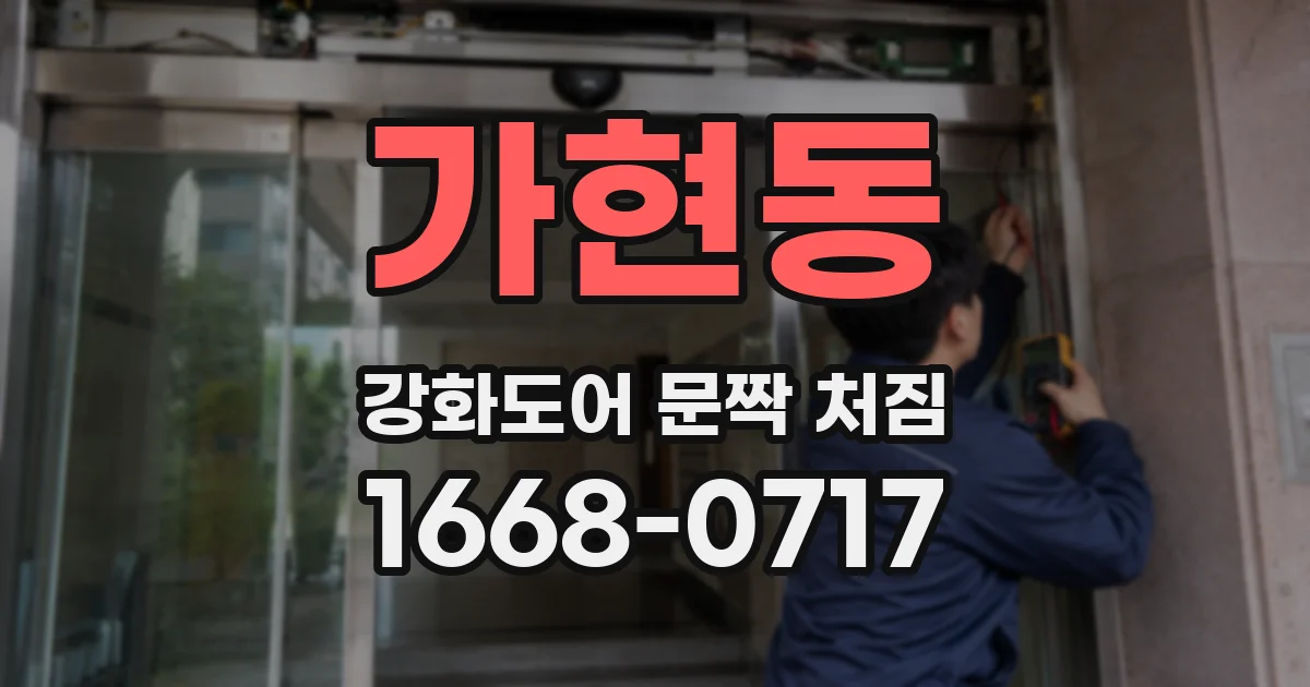 가현동 강화도어 문짝 처짐