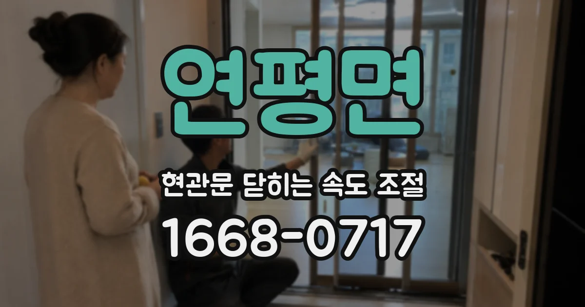 연평면 현관문 닫히는 속도 조절
