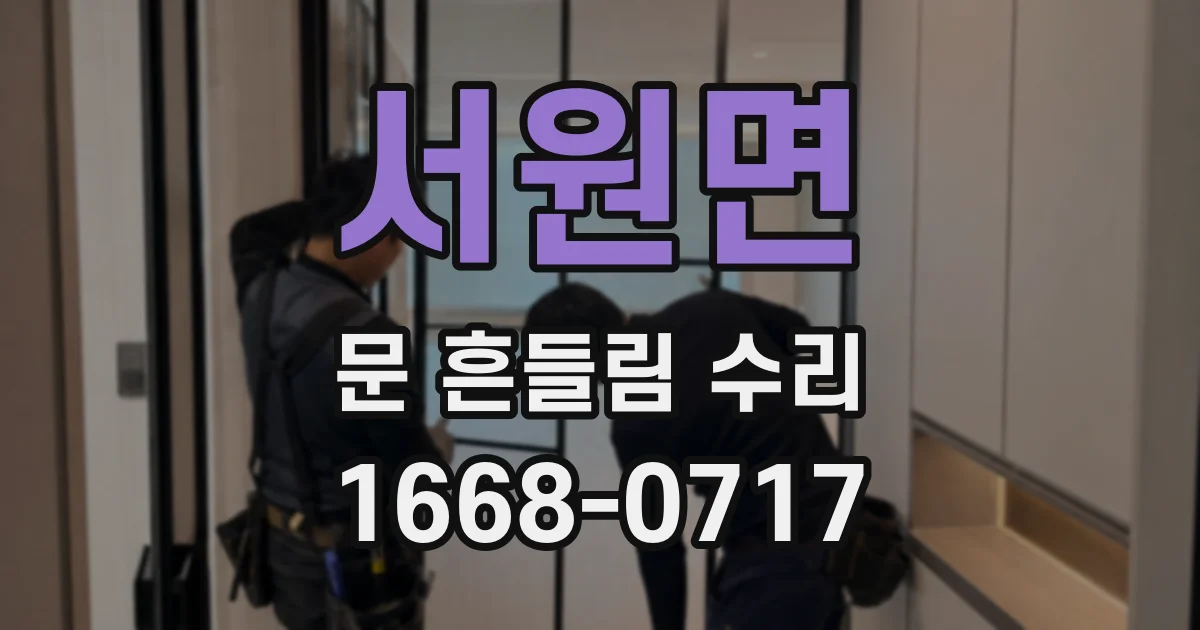 서원면 문 흔들림 수리