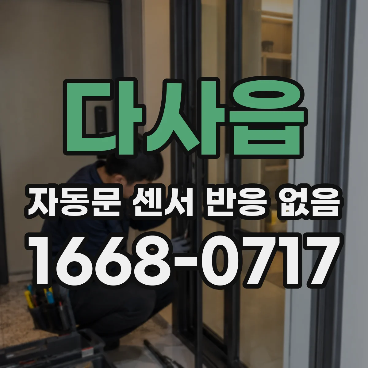 다사읍 자동문 센서 반응 없음