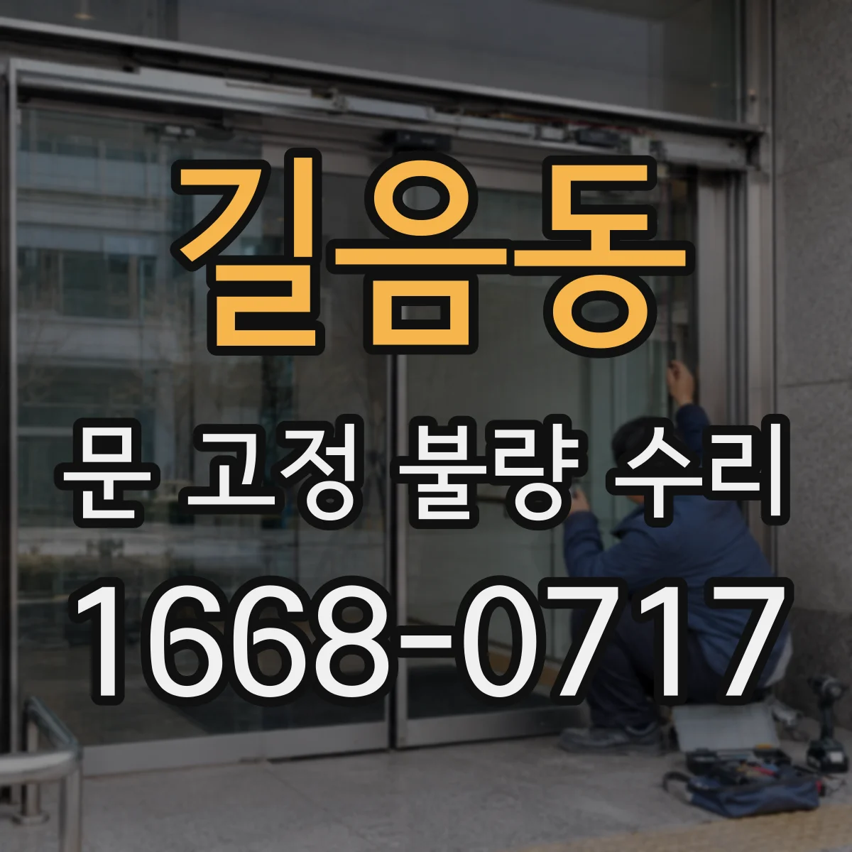 길음동 문 고정 불량 수리