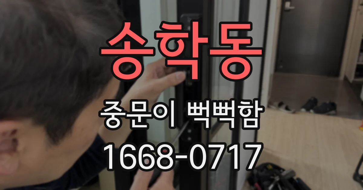 송학동 중문이 뻑뻑함