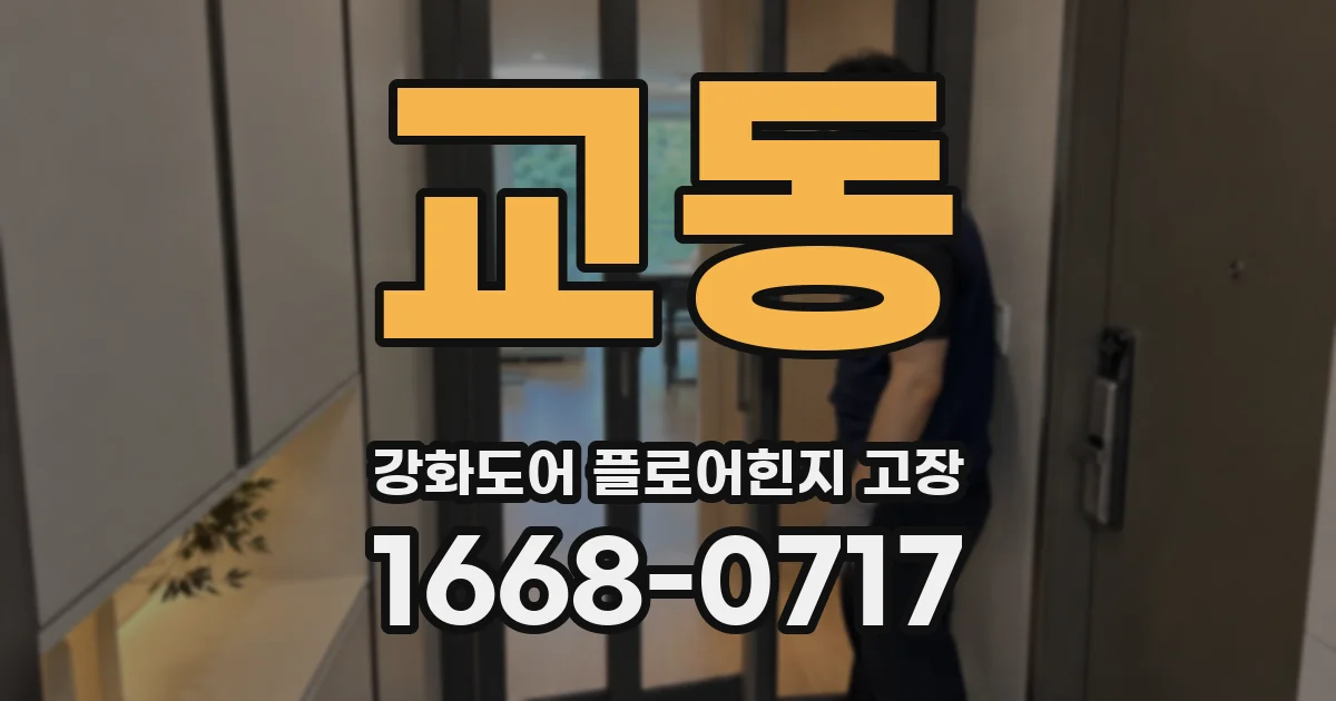 교동 강화도어 플로어힌지 고장