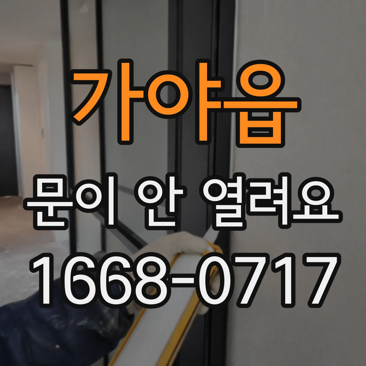 가야읍 문이 안 열려요