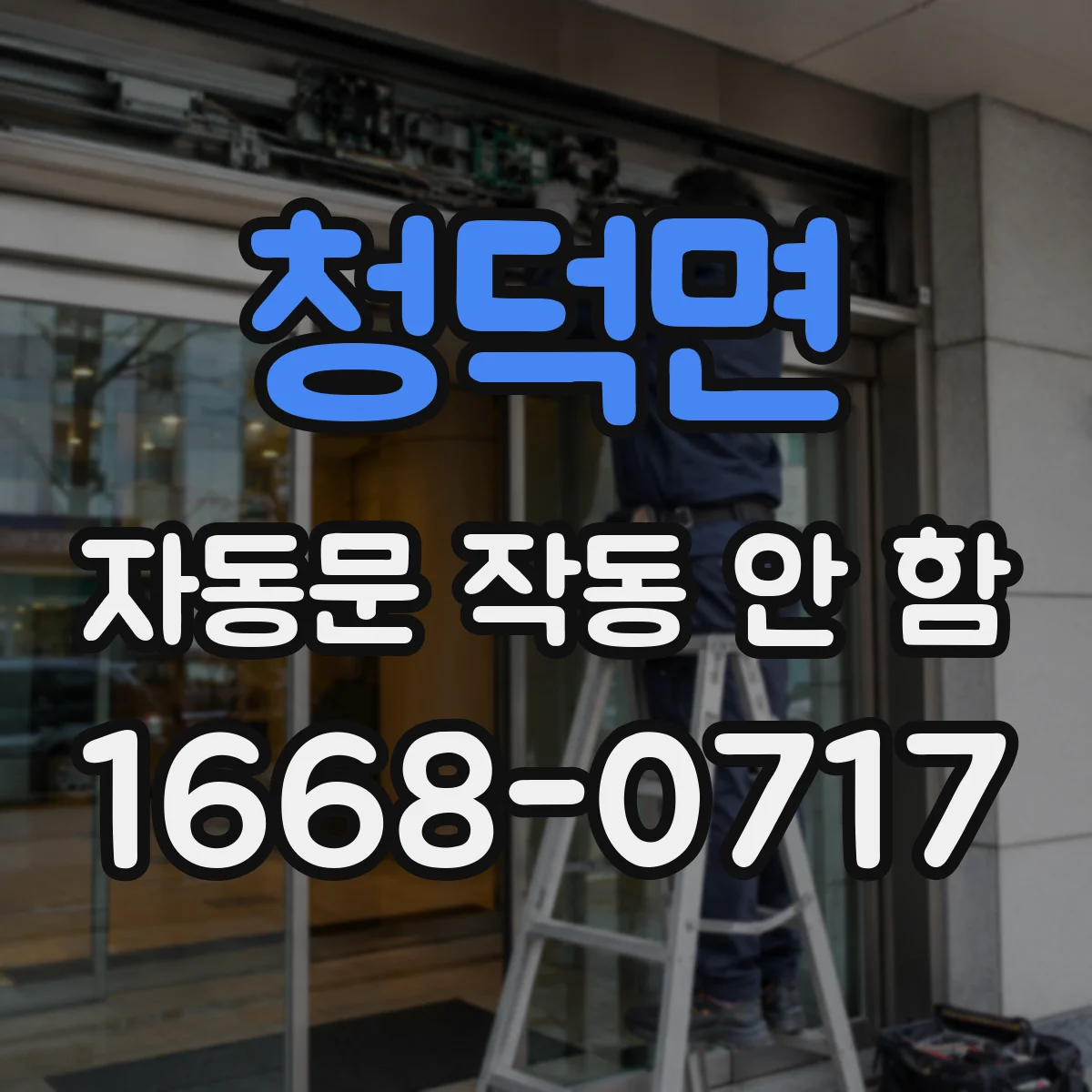 청덕면 자동문 작동 안 함