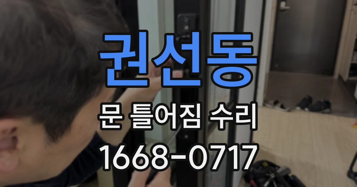 권선동 문 틀어짐 수리