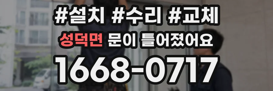 성덕면 문이 틀어졌어요