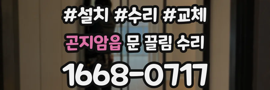 곤지암읍 문 끌림 수리
