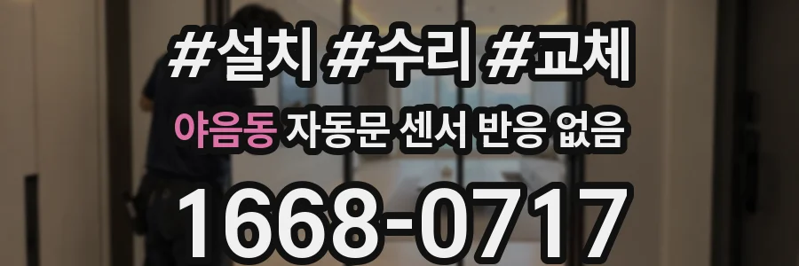 야음동 자동문 센서 반응 없음
