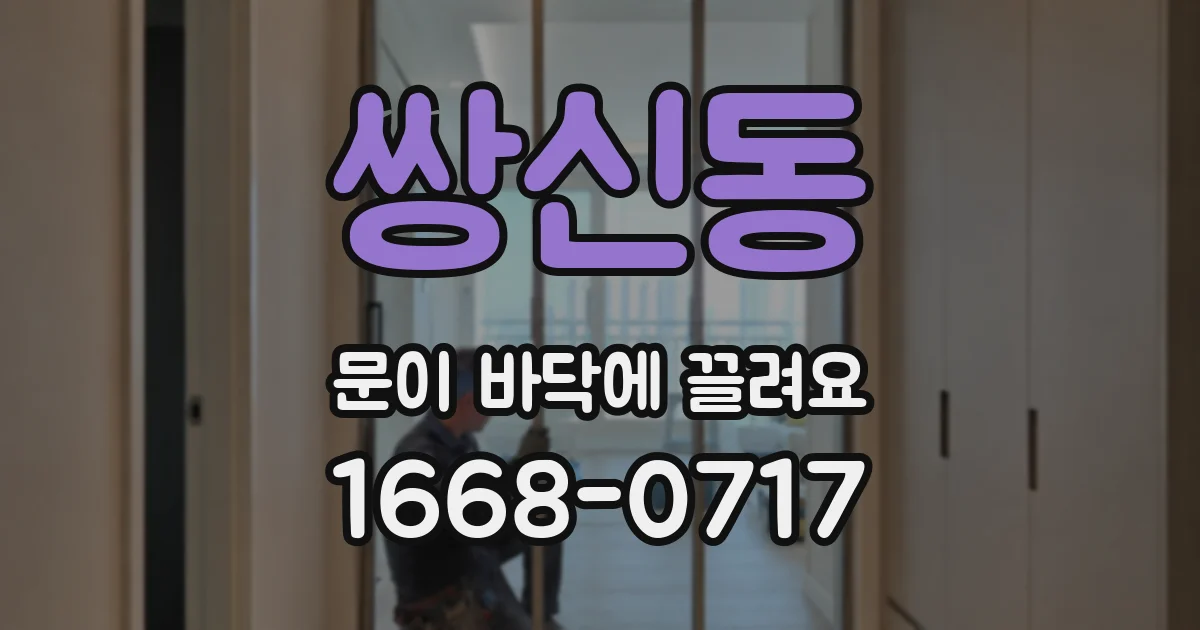 쌍신동 문이 바닥에 끌려요