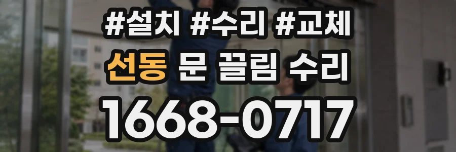 선동 문 끌림 수리