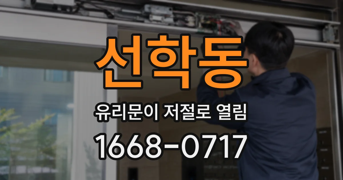 선학동 유리문이 저절로 열림