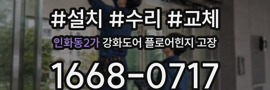 인화동2가 강화도어 플로어힌지 고장