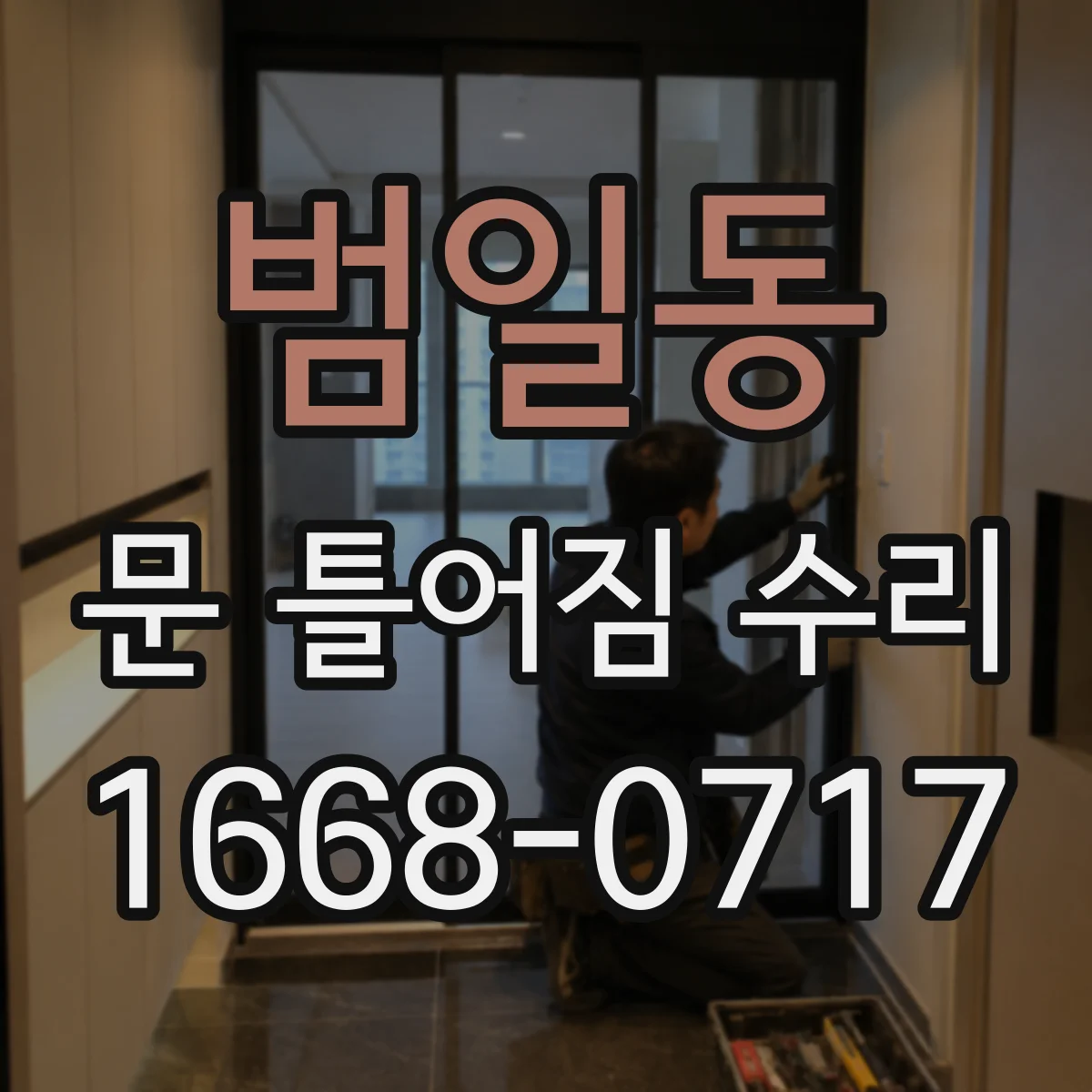 범일동 문 틀어짐 수리