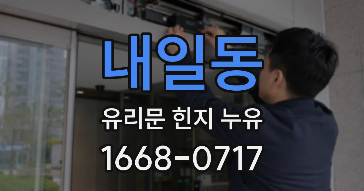내일동 유리문 힌지 누유