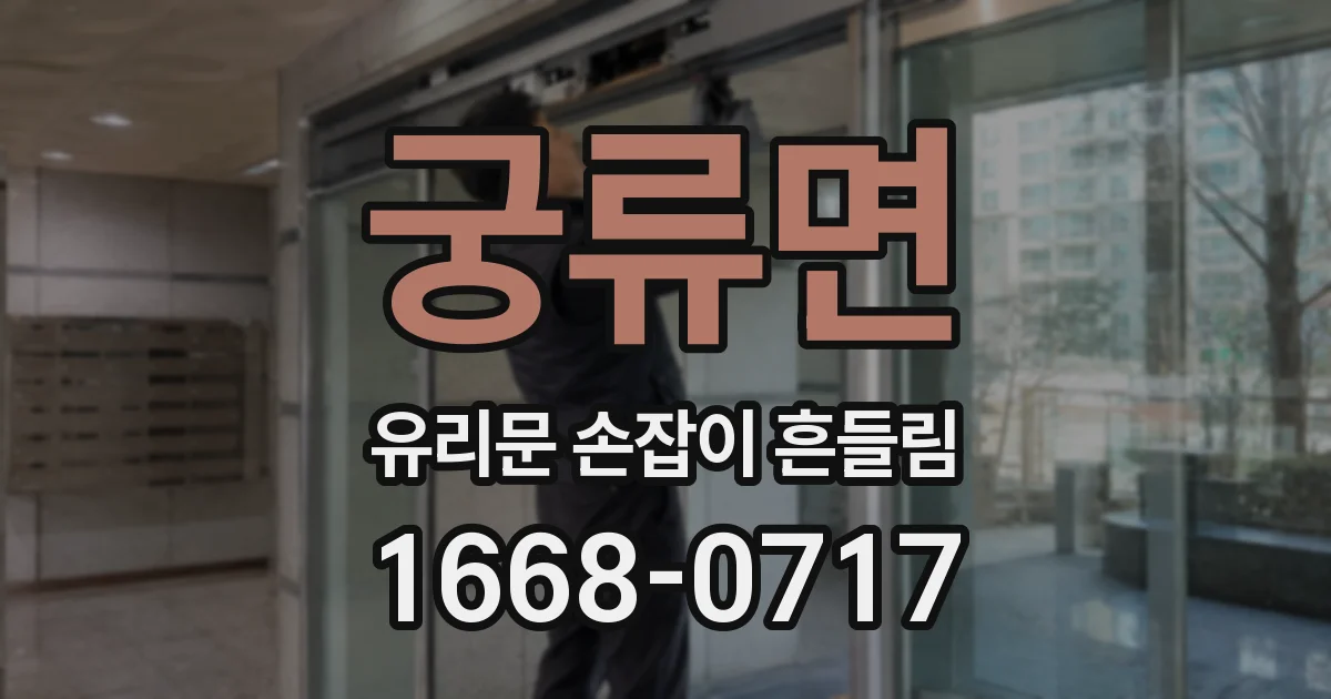 궁류면 유리문 손잡이 흔들림