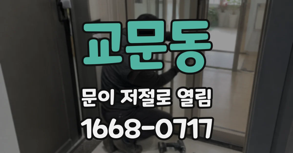 교문동 문이 저절로 열림