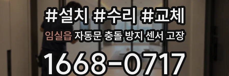 임실읍 자동문 충돌 방지 센서 고장