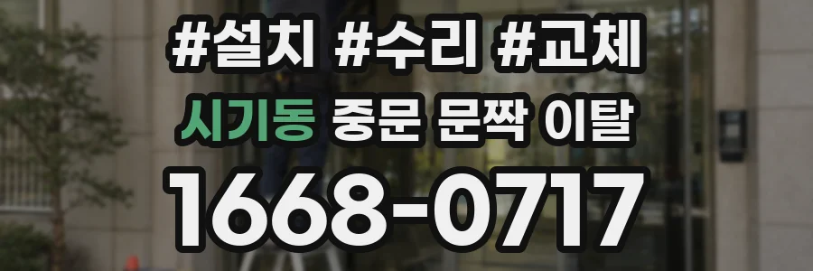 시기동 중문 문짝 이탈
