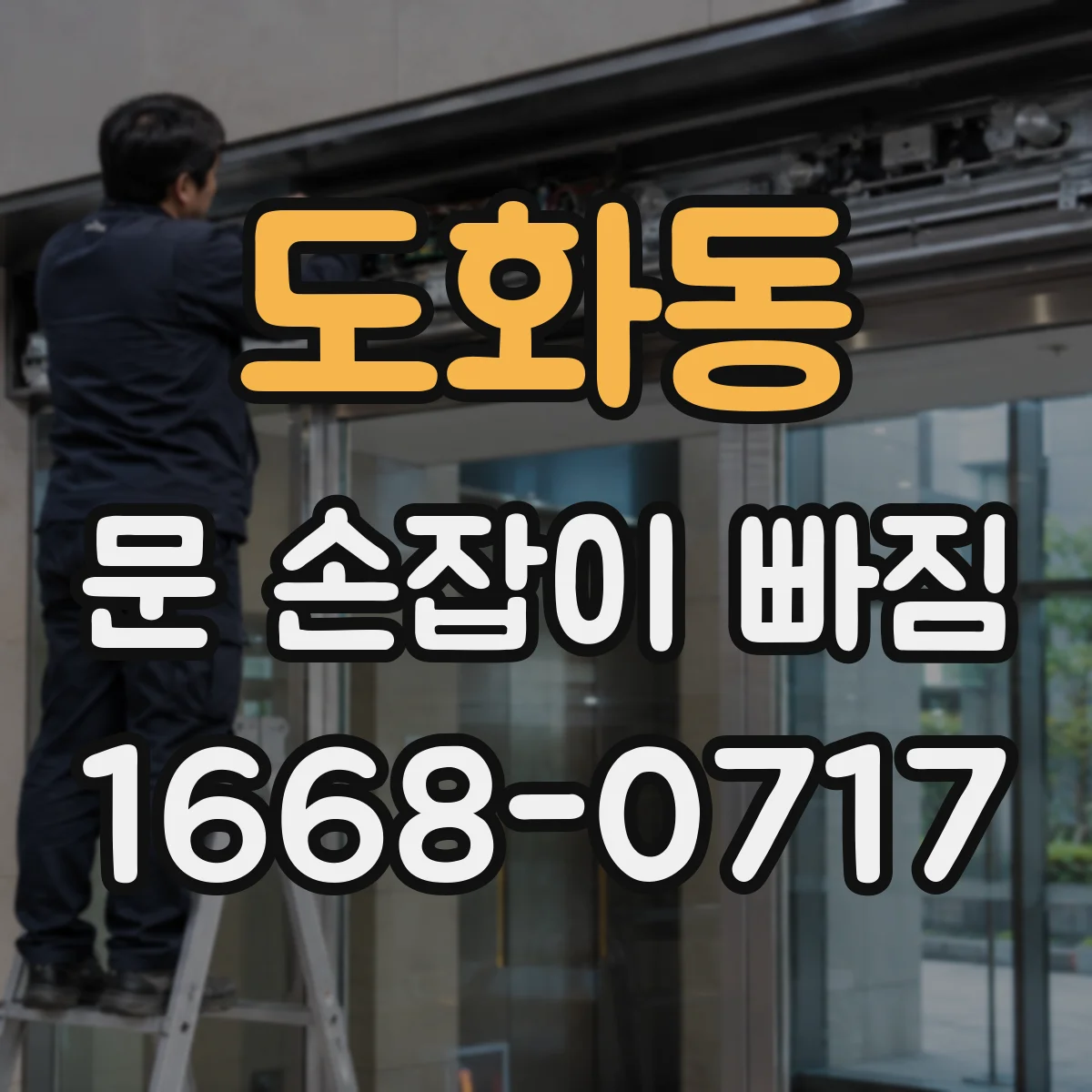 도화동 문 손잡이 빠짐