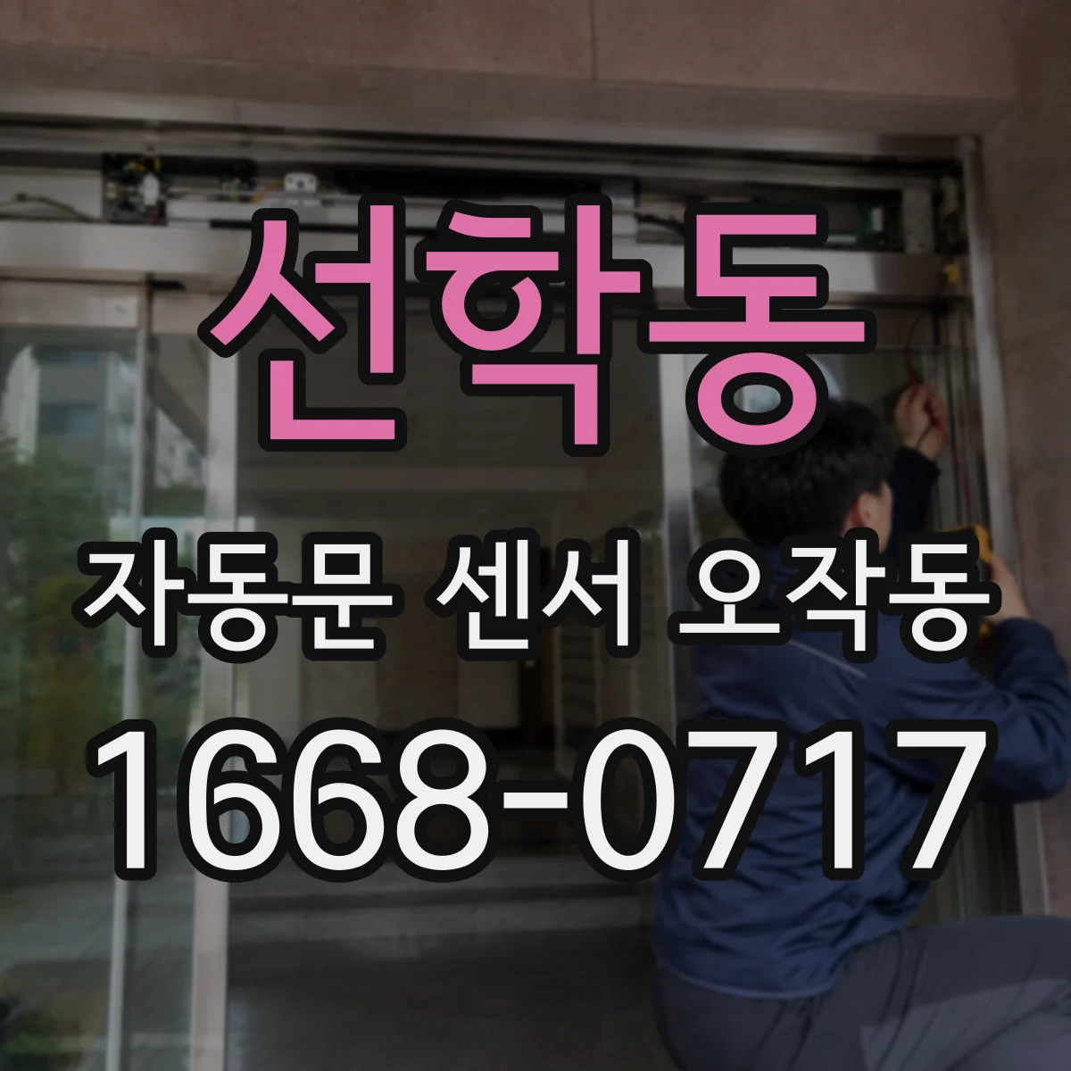 선학동 자동문 센서 오작동