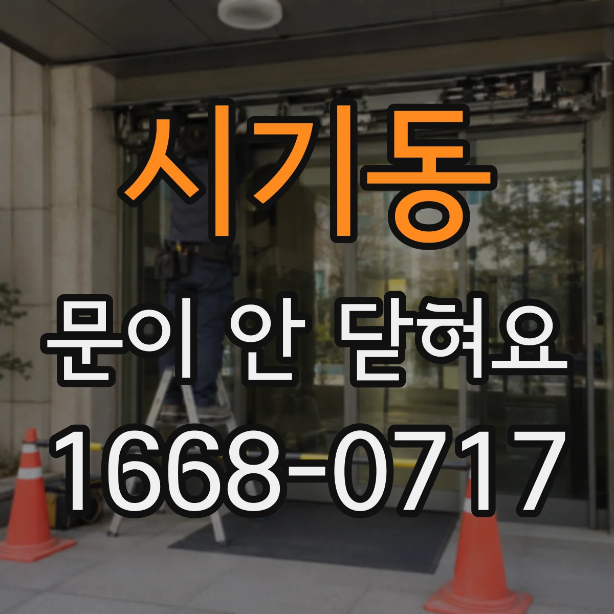 시기동 문이 안 닫혀요