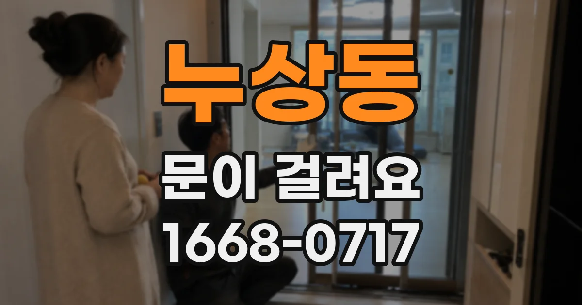 누상동 문이 걸려요