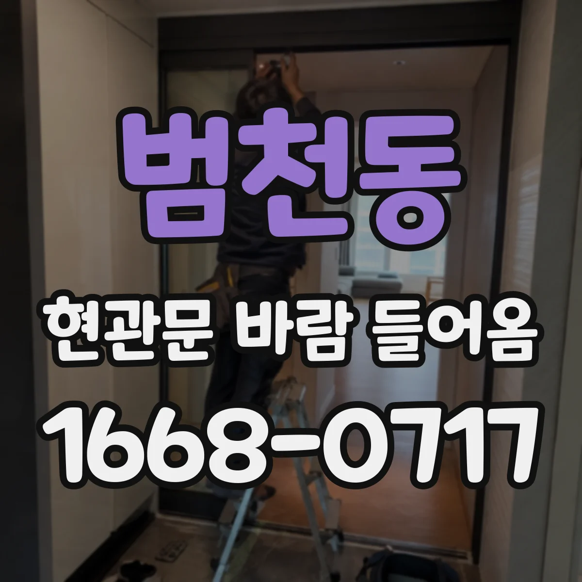 범천동 현관문 바람 들어옴