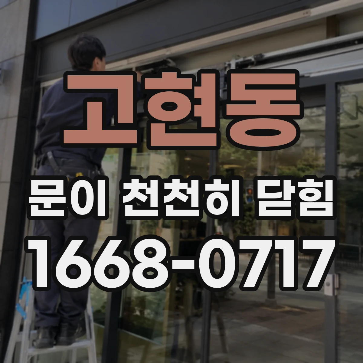 고현동 문이 천천히 닫힘