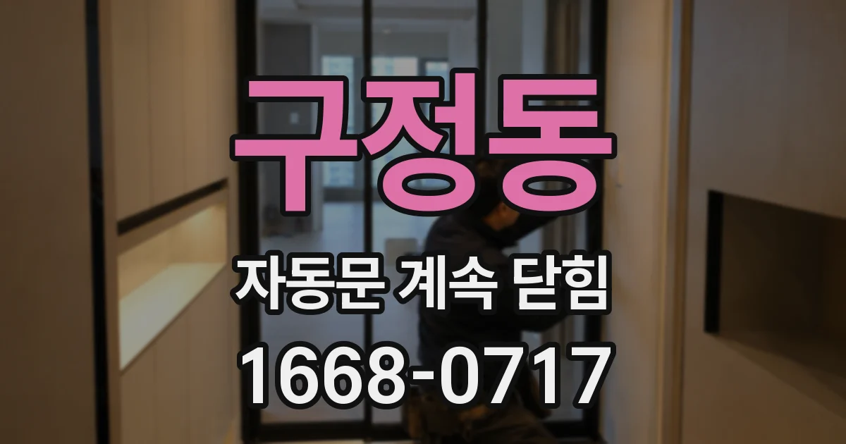구정동 자동문 계속 닫힘