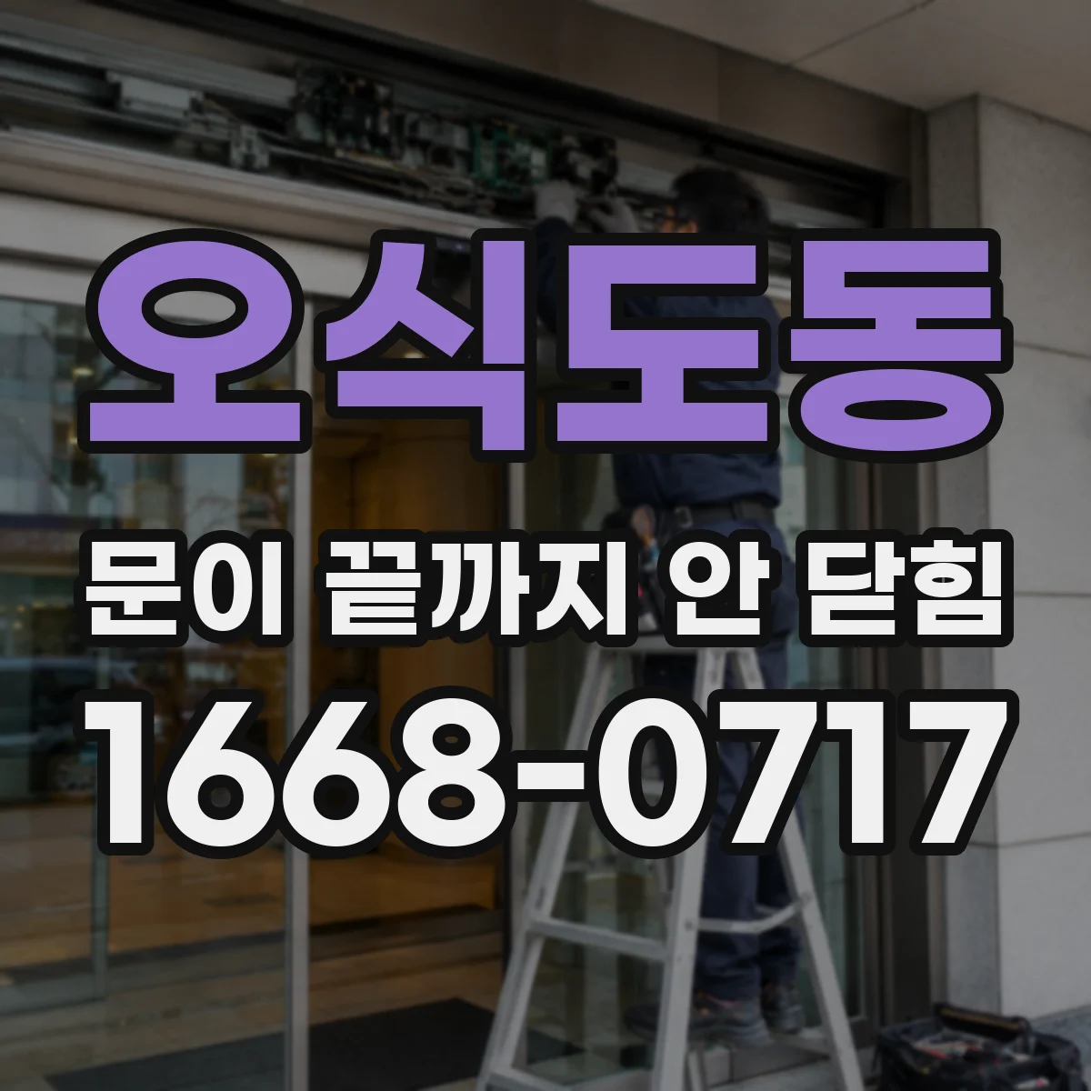 오식도동 문이 끝까지 안 닫힘