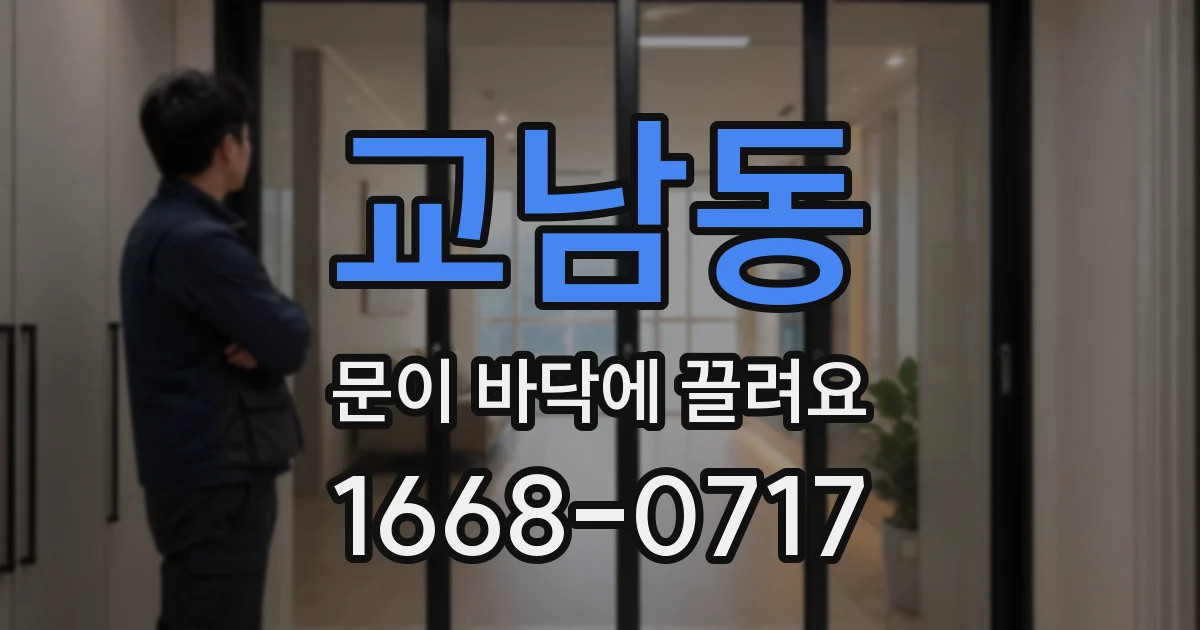 교남동 문이 바닥에 끌려요