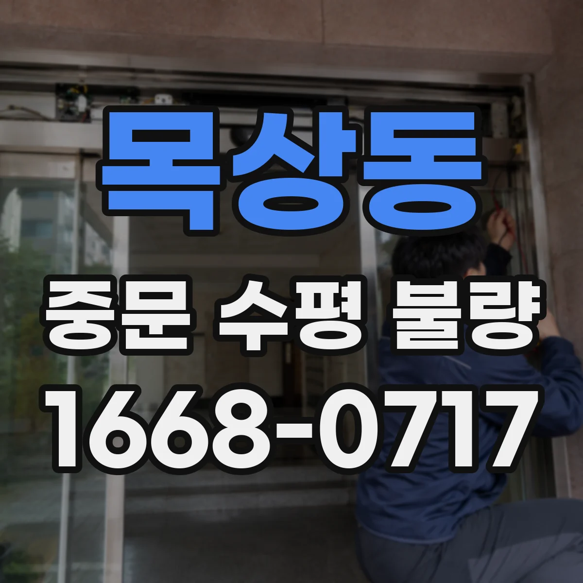 목상동 중문 수평 불량