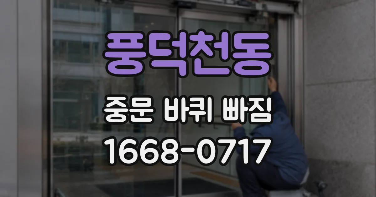 풍덕천동 중문 바퀴 빠짐