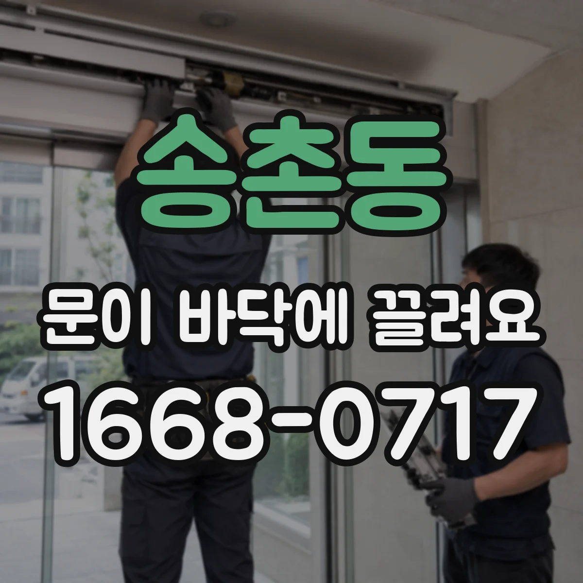 송촌동 문이 바닥에 끌려요